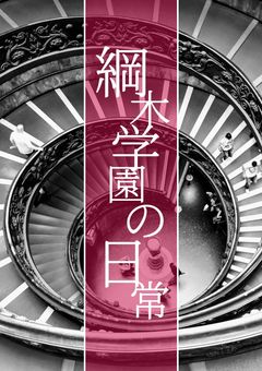 【読者参加型…？】綱木学園の日常