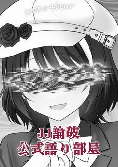 JJ論破の書き手がJJ論破を語る部屋