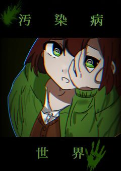 汚染病世界