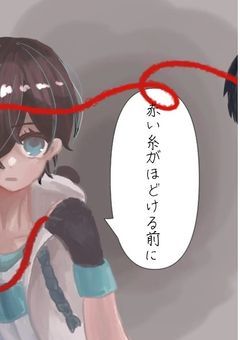 赤い糸がほどけるまで＿＿＿