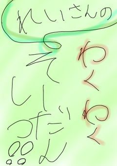 れいさんのわくわくそーだんしつ〜♪