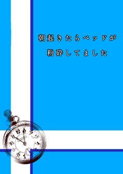 【あなたの選択で物語が変わる】朝起きたらベッドが粉砕してました