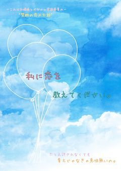 私に恋を教えてください。