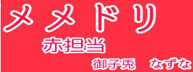 御子兎　なずな@メメドリ(受験期間突入中)さんの壁紙画像
