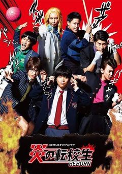 炎の転校生〜returns〜