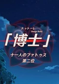 博士に恋う赤い花