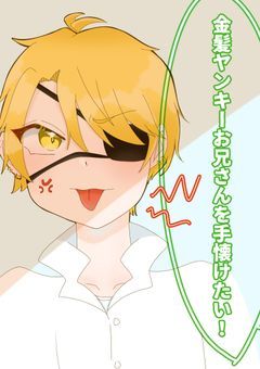 【🦖⚡️】 金髪ヤンキーお兄さんを手懐けたい！