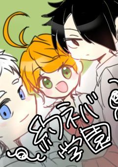 約ネバ学園【ノマエマ】【レイエマ】