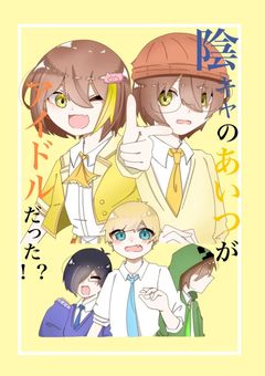 陰キャのあいつがアイドルだった！？[完結]