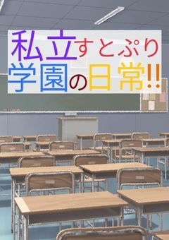 私立すとぷり学園の日常!!??