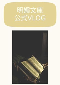明媚文庫公式VLOG