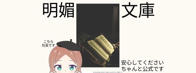 明媚文庫{公式}さんの壁紙画像