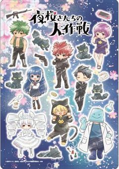 〔　夜　桜　さ　ん　ち　の　末　っ　子　〕