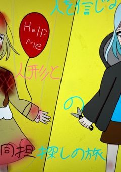 アヤツリ人形と人を信じる穏健派の家出旅