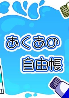 あくあの自由帳【イラスト部屋】