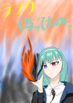 ランク偽ってたのに…