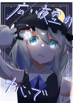 【☆50で過去編】広い夜空の中心で 【配信部屋】