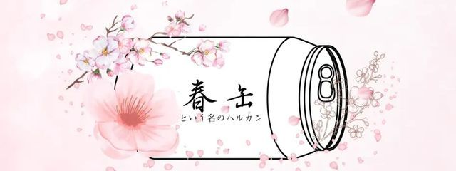 春感さんの壁紙画像