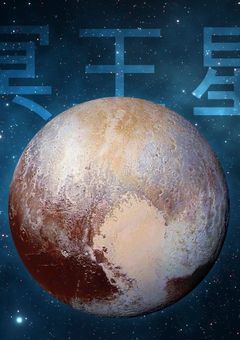 冥王星