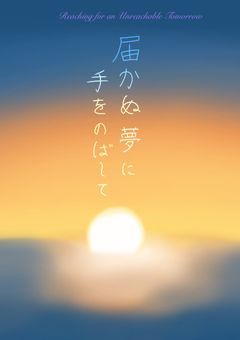 届かぬ夢に手を伸ばして