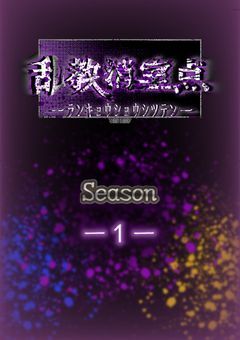 乱教消室点 ーﾗﾝｷｮｳｼｮｳｼﾂﾃﾝー　season -１-