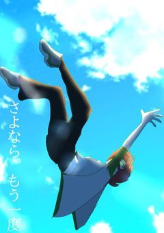 さよなら。もう一度