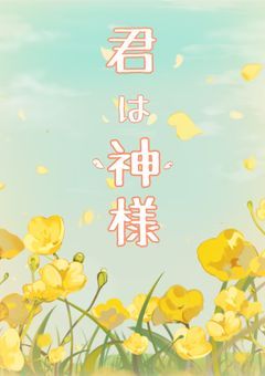 君は神様