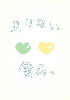 たりない僕ら、