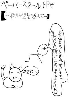 ペーパースクールfpe　【〜参加型を添えて〜】