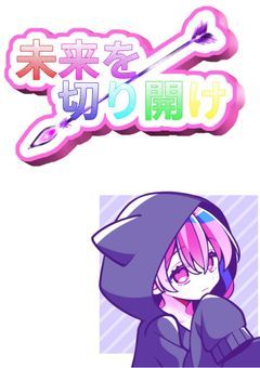 ⟡.·*.·····未来を切り開け·····⟡.·*.【配信部屋】