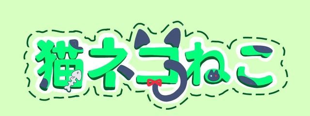 猫ネコねこさんの壁紙画像
