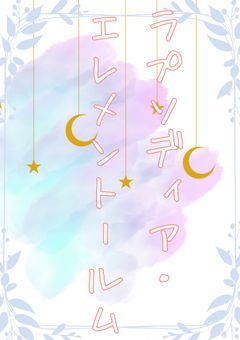 Rapsodia Elementorum【創作団体】
