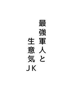　　最強軍人  と  生意気JK   　