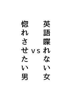 英語喋れない女 vs 惚れさせたい男 .