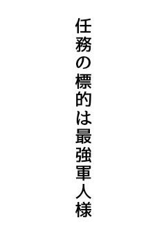 　　任務の＂標 的＂は , 最強軍人様 