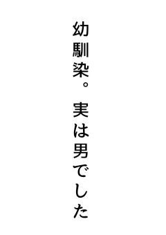 |▶　幼馴染  ,   実は男でした