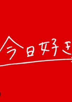 今日、好きになりました！