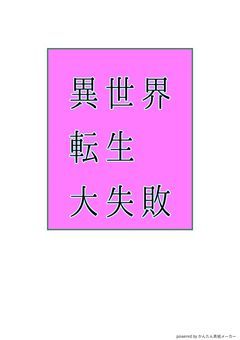 　︵　異 世 界 転 生 大 失 敗　 !?