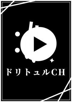 〖 ドリトュルCH 〗