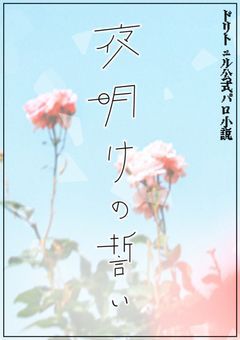 -夜明けの誓い- ドリトュル公式パロ小説