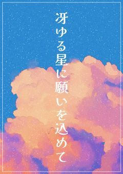 冴ゆる星に願いを込めて