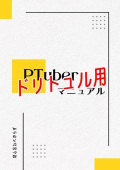 ドリトュル用マニュアル