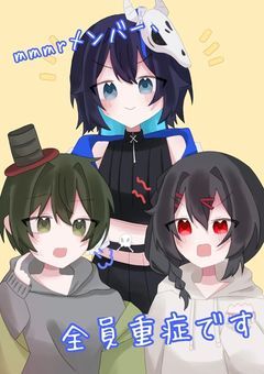 mmmrメンバー、全員重症です
