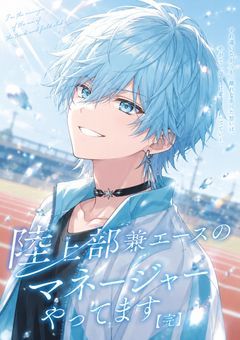 　❥　陸上部兼エースのマネージャーやってます　【 完 】