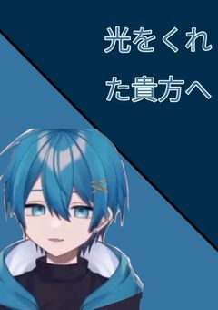 ❥ 光をくれた貴方へ