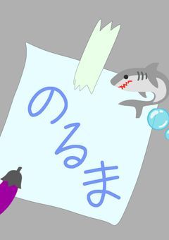 ざった