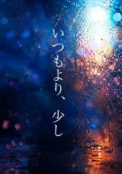 いつもより、少し