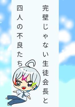 完璧じゃない生徒会長と四人の不良たち