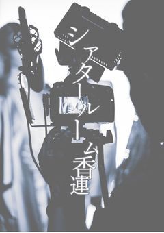 シアタールーム香連