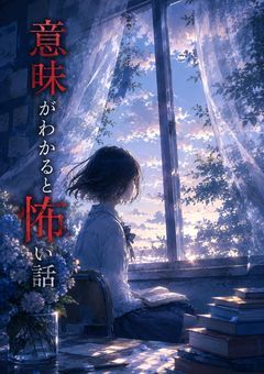 意味がわかると怖い話